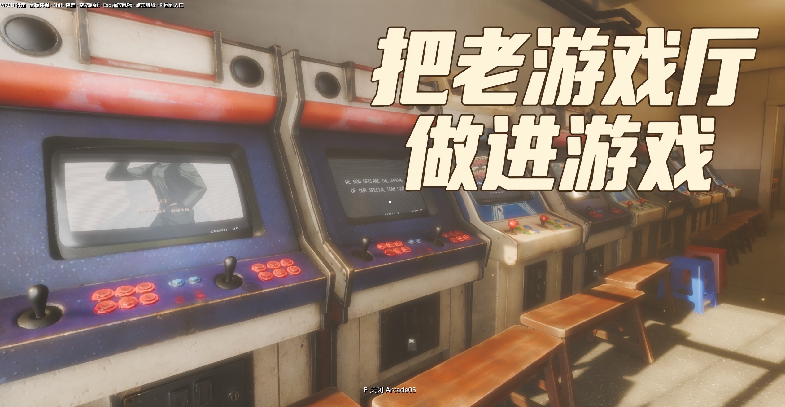 我用 AI 把记忆里的老游戏厅,做成了能走进去的 3D 场景
