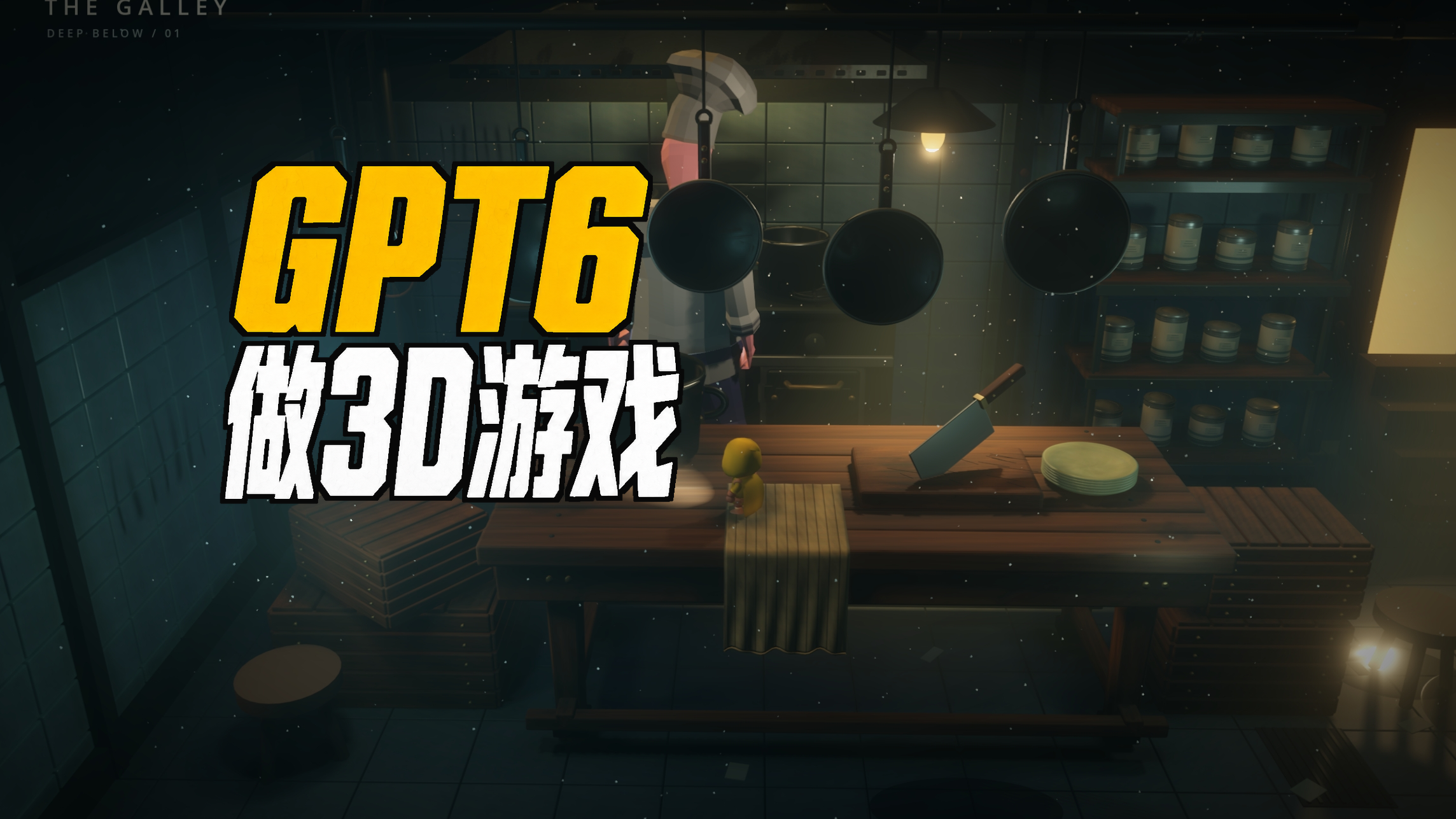 我让 GPT6 用 Godot 试做了一个 3D 恐怖游戏场景