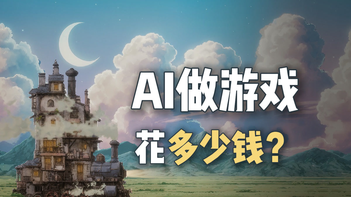 用 AI 做游戏,到底花了多少钱?