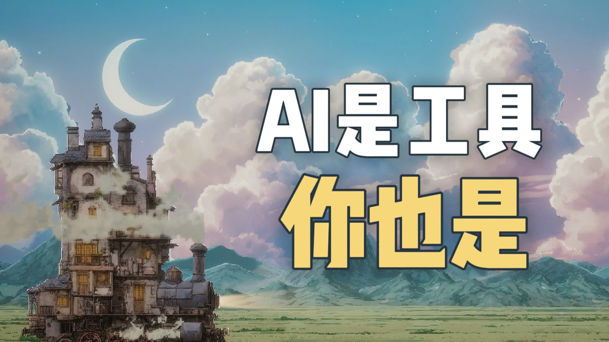 AI 是工具,你也是吗?