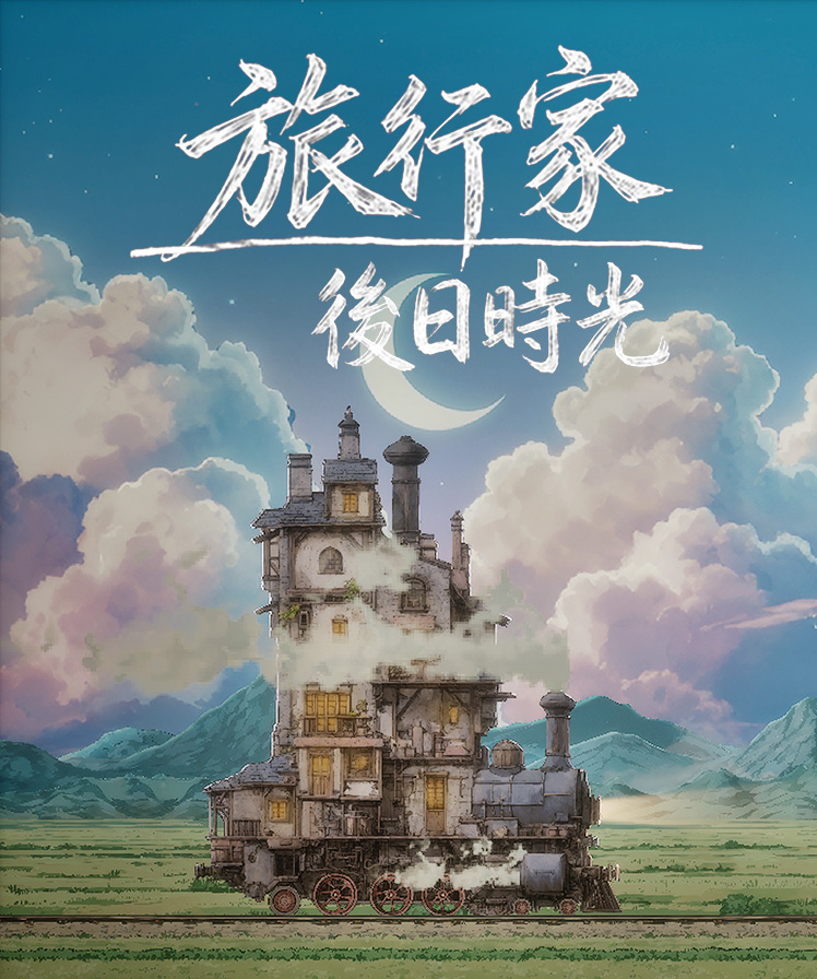《旅行家:后日时光》中文竖版封面